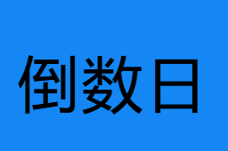 倒数日